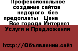 Профессиональное создание сайтов, недорого, без предоплаты › Цена ­ 5 000 - Все города Интернет » Услуги и Предложения   